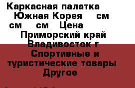 Каркасная палатка DK-0110 Южная Корея 270см*340см*190см › Цена ­ 15 500 - Приморский край, Владивосток г. Спортивные и туристические товары » Другое   